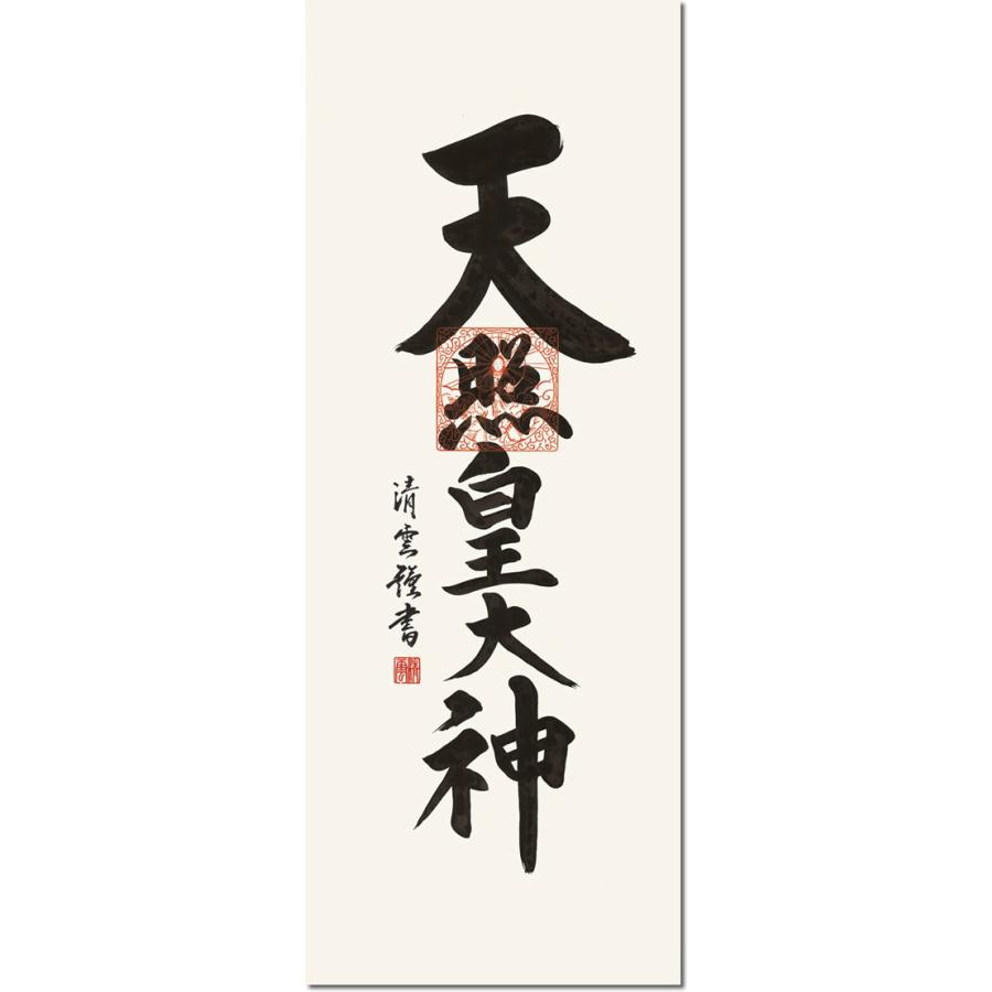 掛け軸-天照皇天道様/吉村 清雲[尺五 桐箱 重し 和室 床の間 仏間 仏書 法事 法要 正月 神事 今めかしい 飾りつけ 坦々たる 差し上げ物 差し上げ物 年がら年中 飾る]