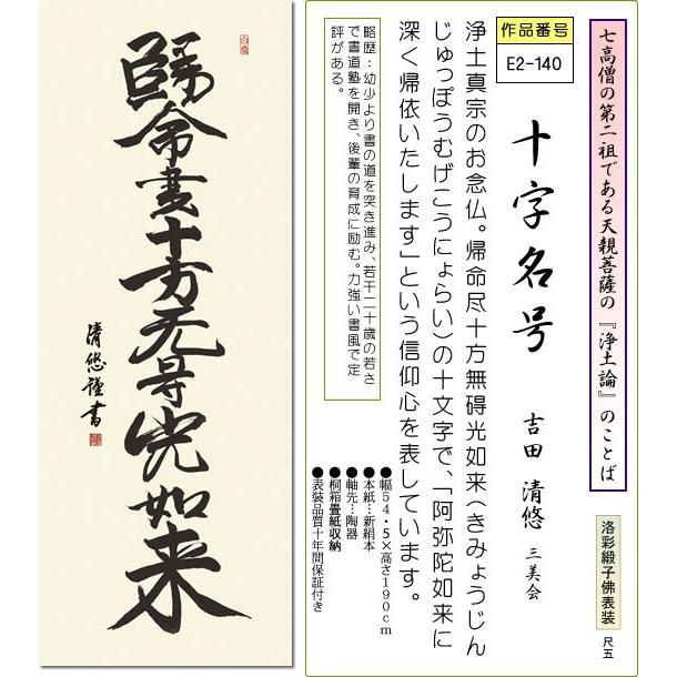 掛軸 掛け軸 十字名号 吉田清悠 仏書画掛軸送料無料 尺五 桐箱 緞子 床の間 仏間 法事 法要 供養 仏事 初盆 追善供養 E2 140 掛け軸のほなこてyahoo 店 通販 Yahoo ショッピング