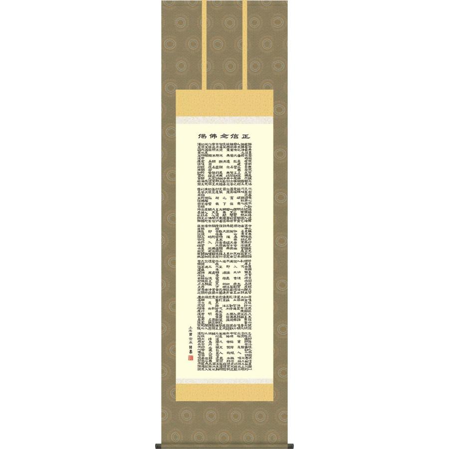 掛軸 掛け軸-正信念仏偈[抜字名号]/小木曽 宗水(尺五 桐箱)床の間 仏間 法事 法要 供養 仏事 初盆 追善供養 モダン 表装