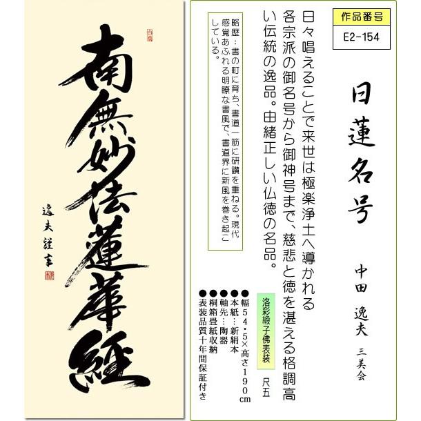 掛軸 掛け軸-日蓮名号/中田 逸夫 南無妙法蓮華経 (尺五 桐箱)床の間 仏間 法事 法要 供養 仏事 初盆 追善供養 モダン 表装｜honakote｜02