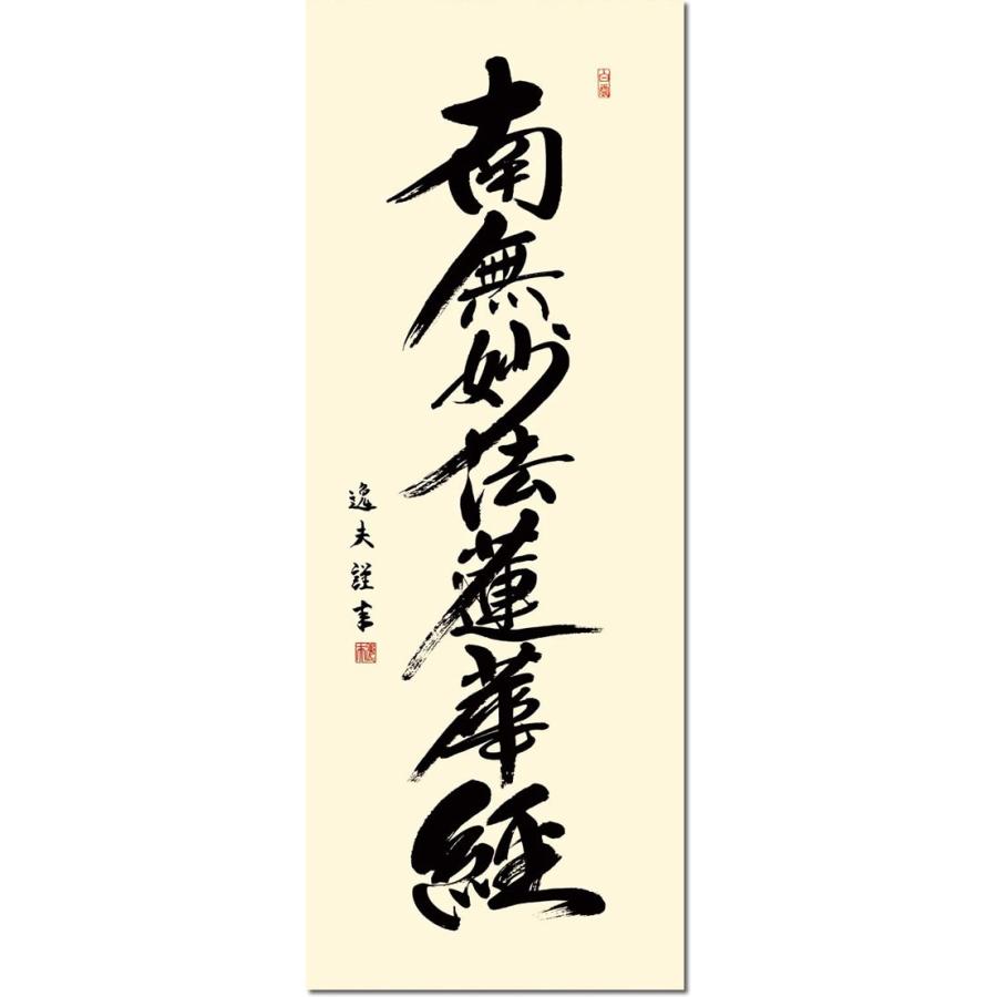 掛軸 掛け軸-日蓮名号/中田 逸夫 南無妙法蓮華経 (尺五 桐箱)床の間 仏間 法事 法要 供養 仏事 初盆 追善供養 モダン 表装｜honakote｜03