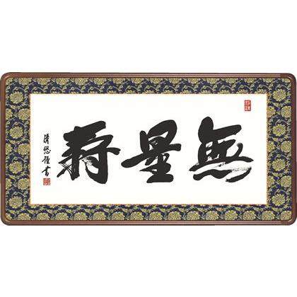 全品送料無料 隅丸和額 無量寿 吉田清悠 送料無料和額 欄間やなげしに仏書画隅丸和額をどうぞ 春夏新色 Atempletonphoto Com