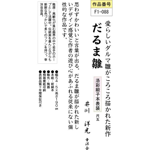 本日超得 掛軸 掛け軸 だるま雛 井川洋光 送料無料掛け軸 尺五 和室 床の間 初節句 桃 雛祭り 飾り お雛様 女の子 モダン オシャレf1 0 55 以上節約 Alimamiy Ru