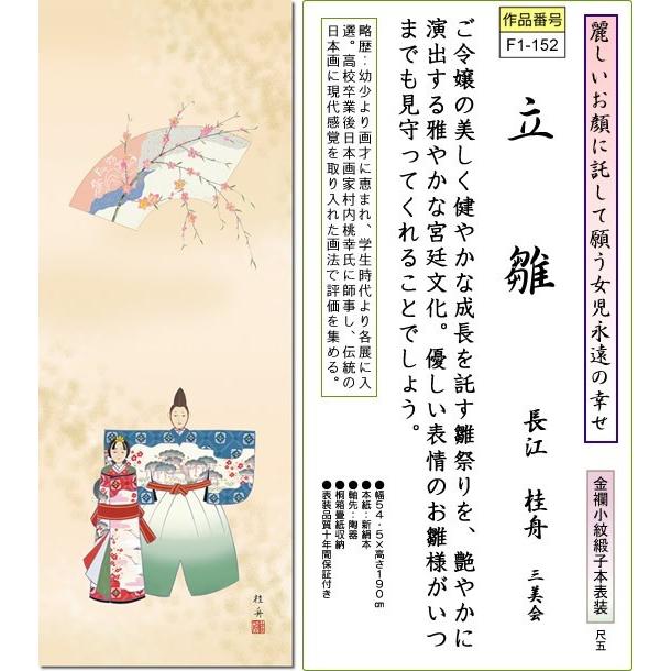 掛軸 掛け軸-立雛/長江桂舟 送料無料掛け軸(尺五 桐箱)ひな祭り掛軸