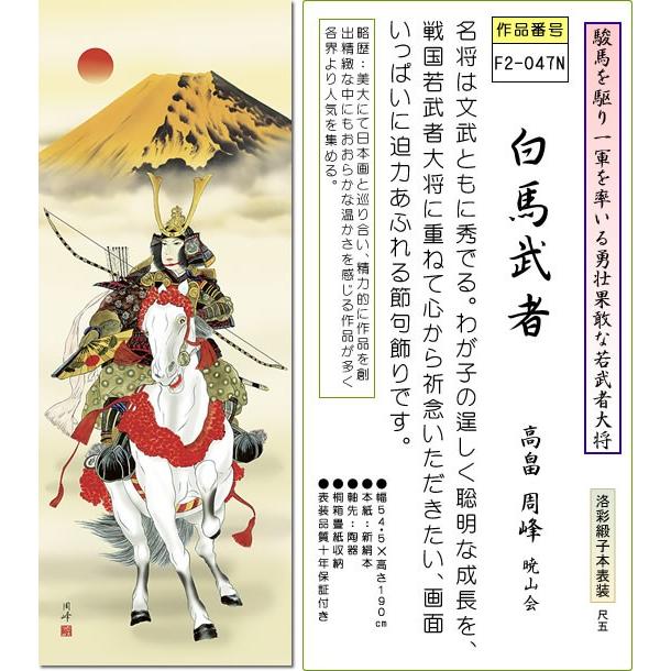 掛軸 掛け軸-白馬武者/高畠周峰 送料無料掛け軸(尺五 桐箱 緞子)端午の節句掛軸 和室 床の間 初節句 こどもの日 男の子 モダン オシャレ 壁掛け｜honakote｜02