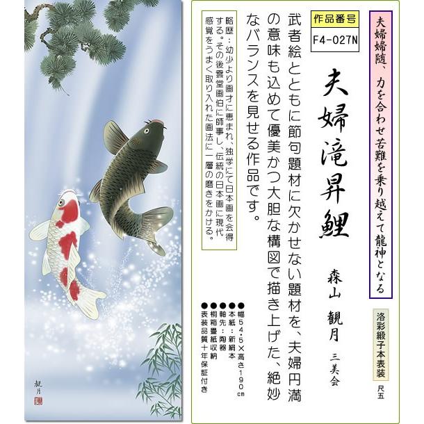 時間指定不可 開運掛軸 夫婦滝昇鯉 森山観月 筆 桐箱入り 表装品質10年保証付 送料無料 掛け軸 正規取扱店 Centrodeladultomayor Com Uy