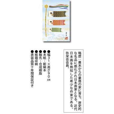 【掛軸　鯉のぼり】吉田芳月　紙箱 掛軸 鯉のぼり】吉田芳月 紙箱