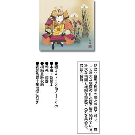 掛軸 掛け軸-武者と菖蒲/工藤翔悠 送料無料掛け軸(丈の短い尺五横)端午の節句掛軸 和室 床の間 初節句 こどもの日 男の子 モダン ギフト 贈答 表装｜honakote｜02