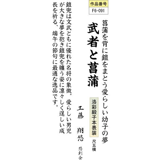 掛軸 掛け軸-武者と菖蒲/工藤翔悠 送料無料掛け軸(丈の短い尺五横)端午の節句掛軸 和室 床の間 初節句 こどもの日 男の子 モダン ギフト 贈答 表装｜honakote｜03