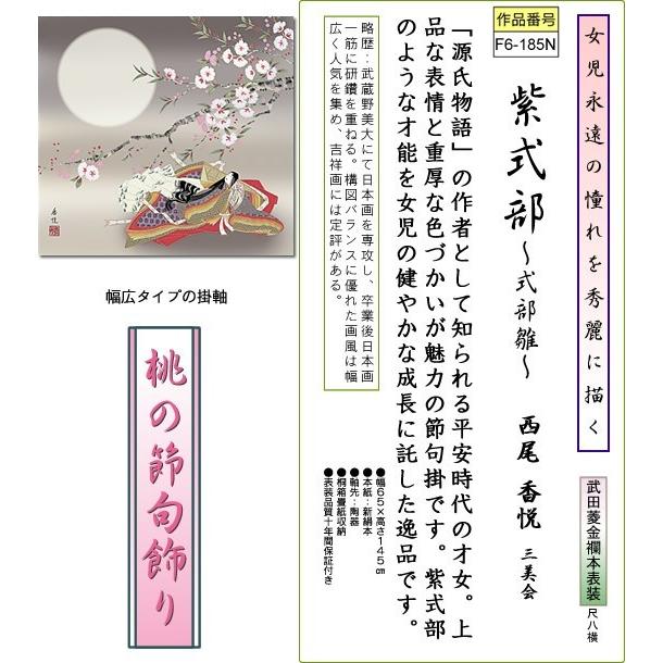 掛軸 掛け軸-紫式部〜式部雛〜/西尾香悦 送料無料掛け軸(尺八横 桐箱 武田菱金襴)和室 床の間 初節句 桃 雛祭り 飾り お雛様 女の子 モダン 壁掛け｜honakote｜02