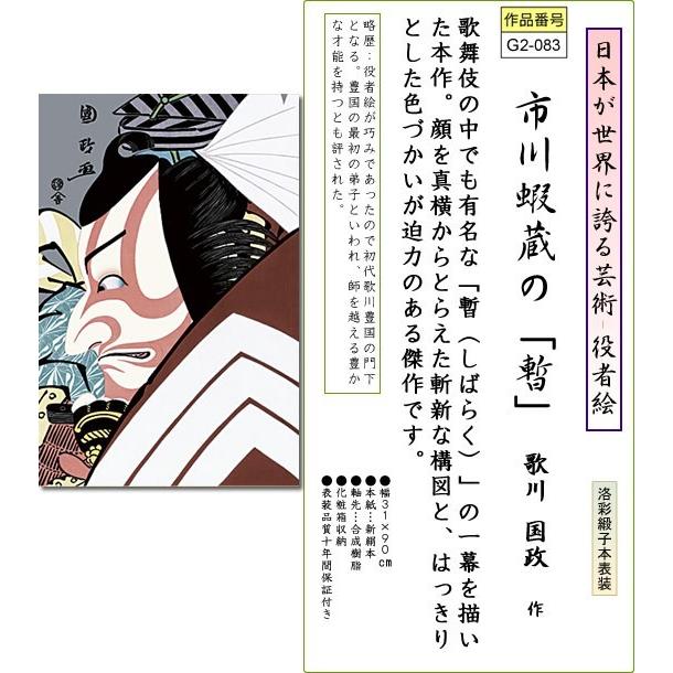 掛軸 掛け軸-市川蝦蔵の「暫」/歌川国政 送料無料掛け軸(浮世絵-役者絵掛軸)[床の間 和室 飾り 日常掛け お洒落 モダン お土産 浮世絵 つるす]｜honakote｜02