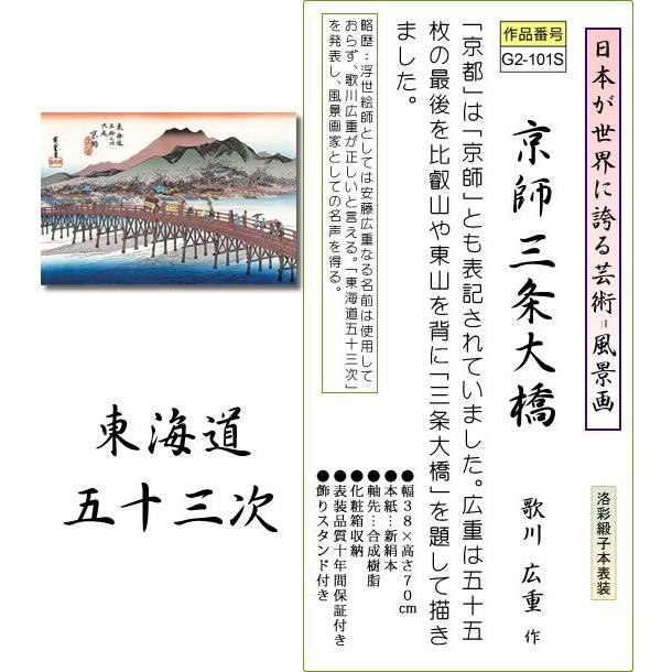 掛け軸-京師 三条大橋(東海道五十三次)/歌川 広重[飾りスタンド付き]おしゃれ 日常掛け お洒落 モダン お土産 ギフト 浮世絵 つるす｜honakote｜02