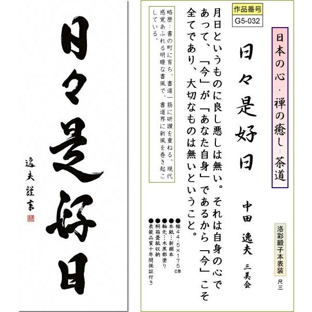 掛軸 掛け軸-日々是好日/中田逸夫 書 送料無料掛け軸(尺三 桐箱)茶道 茶席掛軸 床の間 和室 飾る 日常掛け お洒落 モダン 表装 daily-1｜honakote｜02