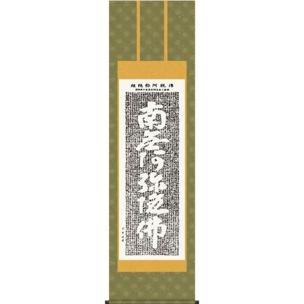 掛軸 掛け軸-仏説阿弥陀経/斎藤香雪 貨物輸送無料掛け軸(尺五)床の間 仏間 法事 法要 供養 仏事 初盆 追善供養 今めかしい 表装幅54.5×高さ190糎