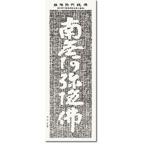 掛軸 掛け軸-仏説阿弥陀経/斎藤香雪 貨物輸送無料掛け軸(尺五)床の間 仏間 法事 法要 供養 仏事 初盆 追善供養 今めかしい 表装幅54.5×高さ190糎