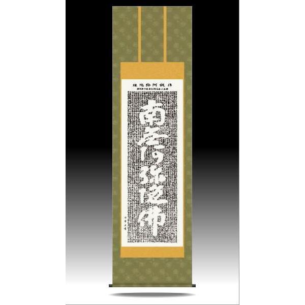 掛軸 掛け軸-仏説阿弥陀経/斎藤香雪 貨物輸送無料掛け軸(尺五)床の間 仏間 法事 法要 供養 仏事 初盆 追善供養 今めかしい 表装幅54.5×高さ190糎