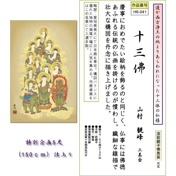 掛軸 掛け軸-十三佛/山村観峰 送料無料掛け軸(５尺サイズ 桐箱)床の間 仏間 法事 法要 供養 仏事 初盆 追善供養 お彼岸モダン インテリア 表装｜honakote｜02