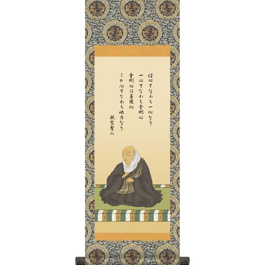 掛け軸-親鸞聖人御影／大森 宗華（特製飾りスタンド付き）法事 法要 供養 仏事 初盆 追善供養 飾る場所を選ばない