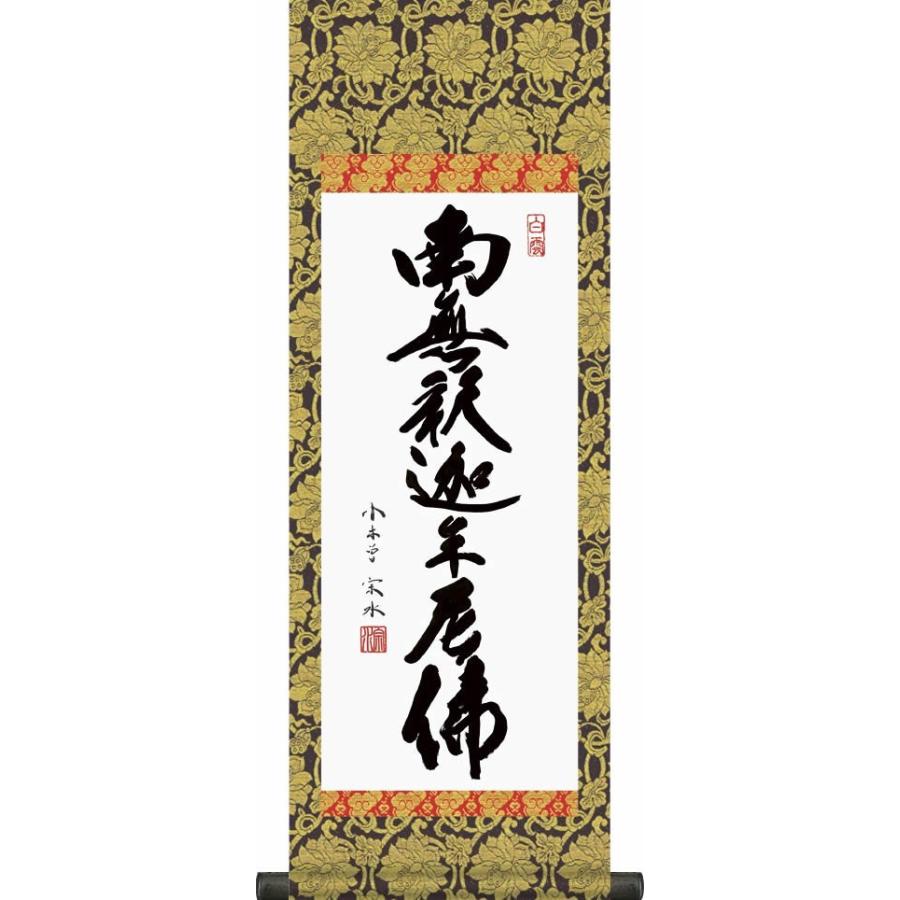 ◇ 小木曽宗水 『 釈迦名号（尺三立） 』 版画+手彩色掛け軸 送料無料