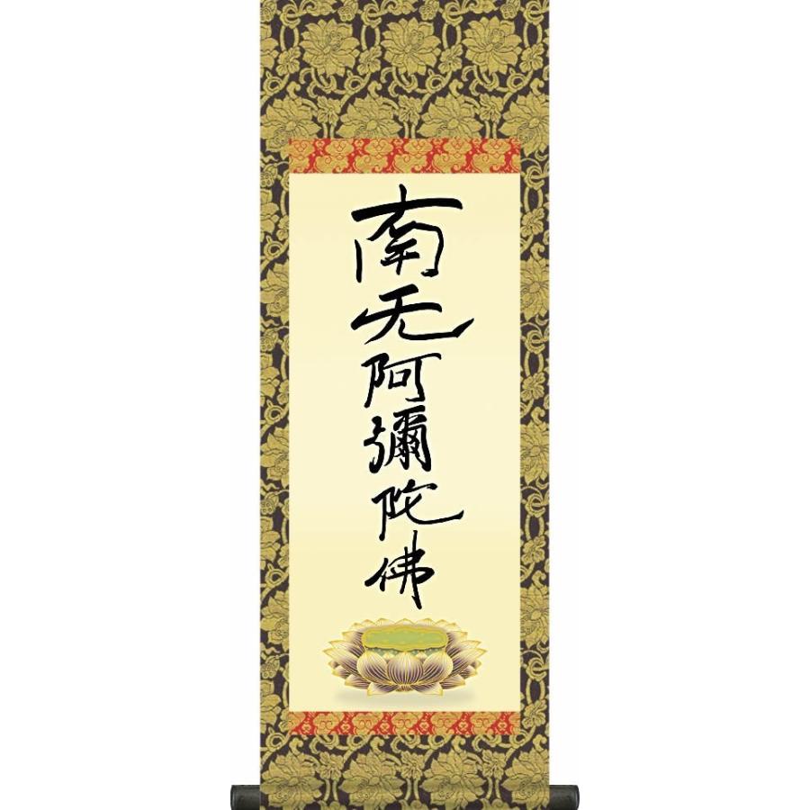 掛軸 掛け軸-六字名号/親鸞聖人 筆 南無阿弥陀仏 送料無料掛け軸(飾りスタンド付き)法事 法要 供養 仏事 初盆 追善供養