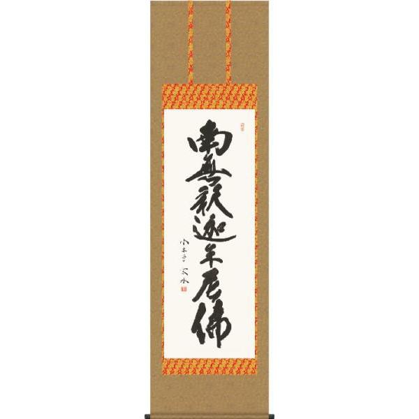 掛軸 掛け軸-釈迦名号/小木曽宗水 南無仏陀仏  貨物輸送無料掛け軸(尺五)床の間 仏間 法事 法要 供養 仏事 初盆 追善供養 オシャレ 今めかしい daily-1 掛け軸-楽器、手芸、コレクション