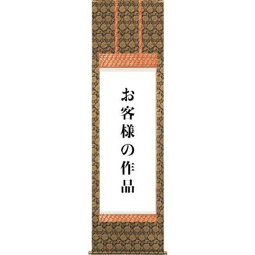 掛軸 掛け軸制作-仏上表装/準金襴緞子[尺八幅 表装いたします(〜55cm)まで]｜honakote