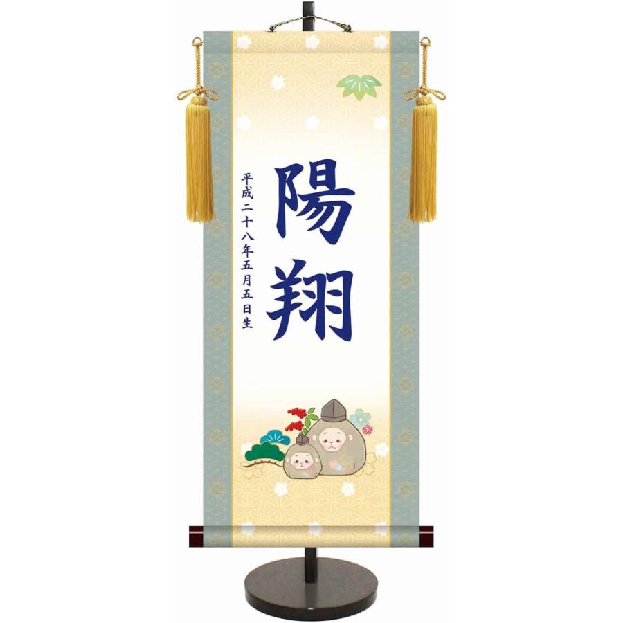 端午の節句干支モダン名入り掛軸/申年（飾りスタンド付き）名入れ旗 名前旗 命名旗 端午 五月 男の子 お子様のお名前をお入れします 節句