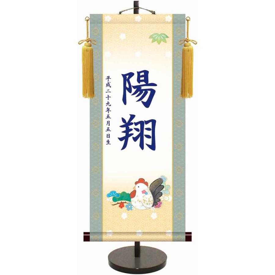 端午の節句干支モダン名入り掛軸/酉年（飾りスタンド付き）名入れ旗 名前旗 命名旗 端午 五月 男の子 お子様のお名前をお入れします 節句