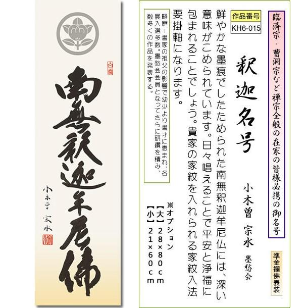 大】掛け軸-釈迦名号／小木曽 宗水[家紋入] 南無釈迦牟尼仏 （特製飾り