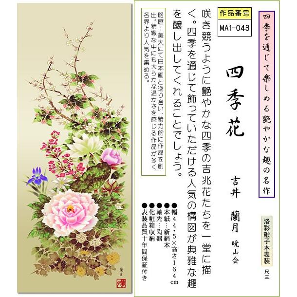 掛軸 掛け軸-四季花/吉井蘭月 花鳥画掛軸送料無料(小さめ尺三 化粧箱