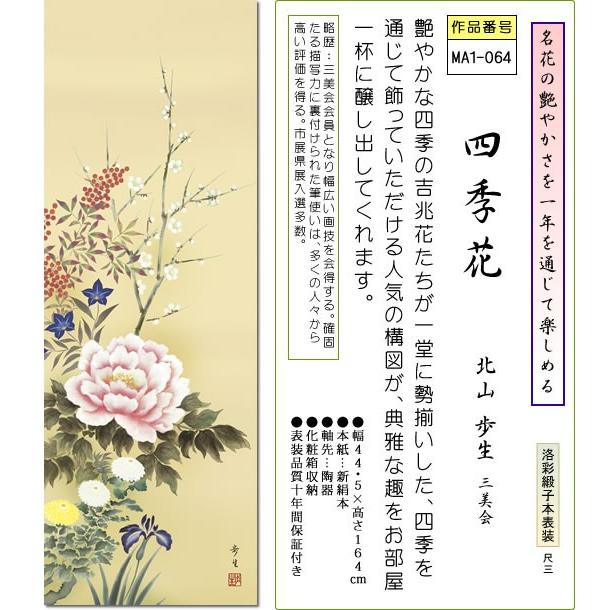 掛軸 掛け軸-四季花/北山歩生 花鳥画掛軸送料無料(小さめ尺三 化粧箱 緞子)床の間 和室 おしゃれ モダン ギフト つるす 飾る