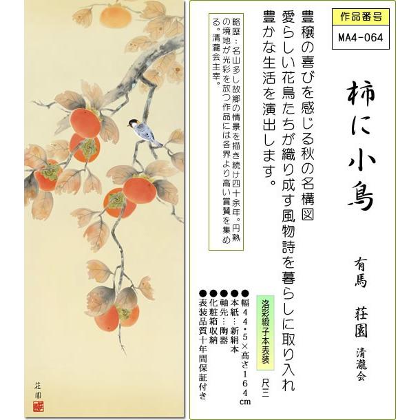 掛け軸 掛軸-柿に小鳥/有馬 荘園[尺三 化粧箱 風鎮 和室 床の間 花鳥画