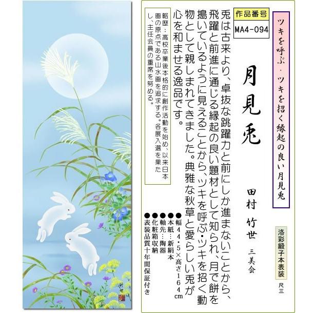 掛軸 掛け軸-月見兎/田村竹世 花鳥掛軸送料無料(小さめ尺三 化粧箱)秋
