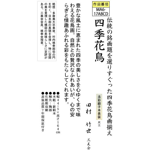 掛軸 掛け軸-四季花鳥(四季揃)/田村竹世 花鳥掛軸送料無料(尺三)四季の掛け軸 床の間 和室 おしゃれ モダン ギフト つるす 飾る｜honakote｜03