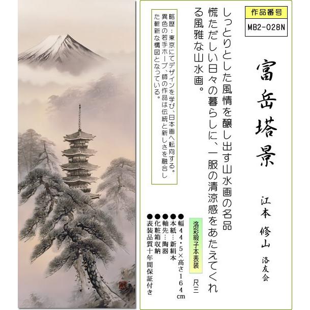 掛け軸 掛軸-富岳塔景/江本 修山[尺三 化粧箱 和室 床の間 山水画 かけじく モダン インテリア 壁掛け 安い 贈物 ギフト 日常 年中 飾る]幅44.5×高さ164cm｜honakote｜02