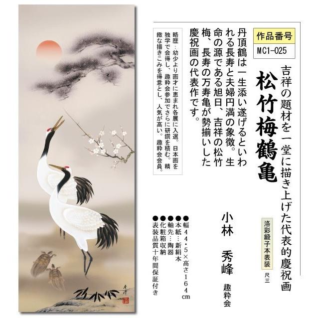 掛軸 掛け軸-松竹梅鶴亀/小林秀峰 おめでたい掛軸送料無料(尺三・化粧箱)祝賀用小さい掛軸  床の間 和室 飾る 正月 オシャレ モダン 吊るす 表装｜honakote｜02