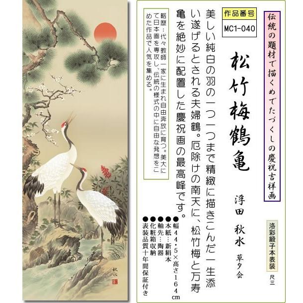 掛軸 掛け軸-松竹梅鶴亀/浮田秋水 おめでたい掛軸送料無料(尺三 掛軸 掛け軸-松竹梅鶴亀/浮田秋水 おめでたい掛軸送料無料(尺三
