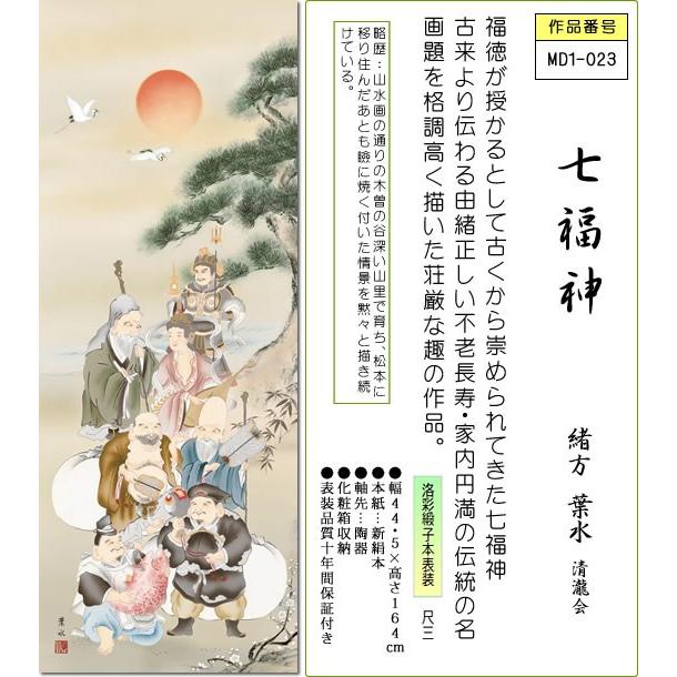 掛け軸 掛軸-七福神/緒方 葉水[尺三 化粧箱 風鎮 和室 床の間 縁起開運