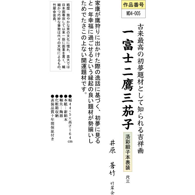 掛軸 掛け軸-一富士二鷹三茄子/井原蒼竹 送料無料掛け軸(尺三)小さい掛軸 マンション 床の間 和室 飾り 日常掛け お洒落 モダン 縁起 表装｜honakote｜03