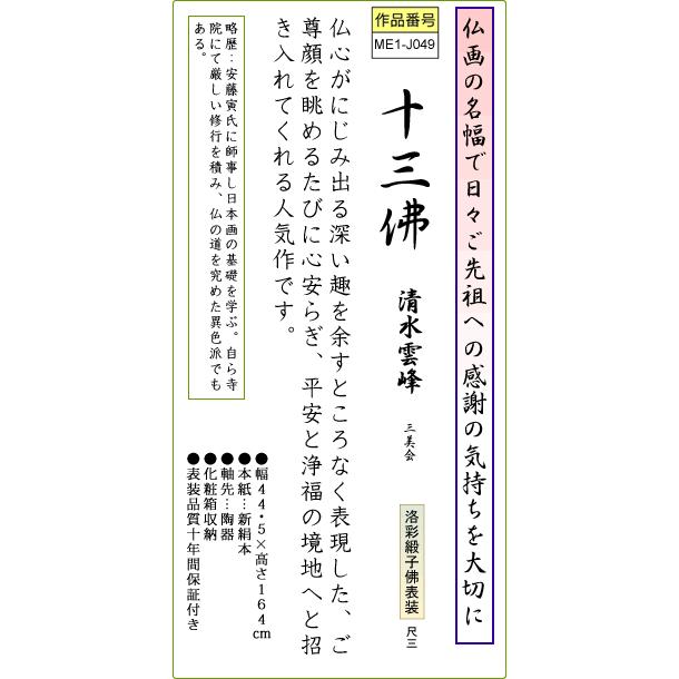 掛軸 掛け軸-十三佛/清水雲峰 送料無料掛け軸(尺三)小さい仏画掛軸 床の間 仏間 法事 法要 供養 仏事 初盆 追善供養 モダン インテリア ギフト 表装｜honakote｜03