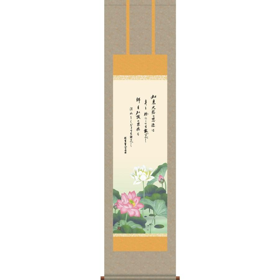 掛軸 掛け軸-恩徳讃蓮華/清水雲峰 送料無料掛け軸(小さい尺三 化粧箱)床の間 仏間 法事 法要 供養 仏事 初盆 追善供養 モダン インテリア ギフト 日常