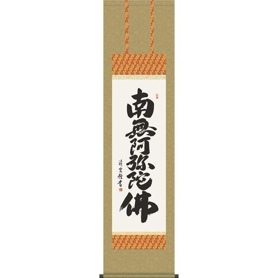 掛軸 掛け軸-六字名号/吉村清雲 南無阿弥陀仏 送料無料掛け軸(尺三)床の間 仏間 法事 法要 供養 仏事 初盆 追善供養 オシャレ モダン 吊るす