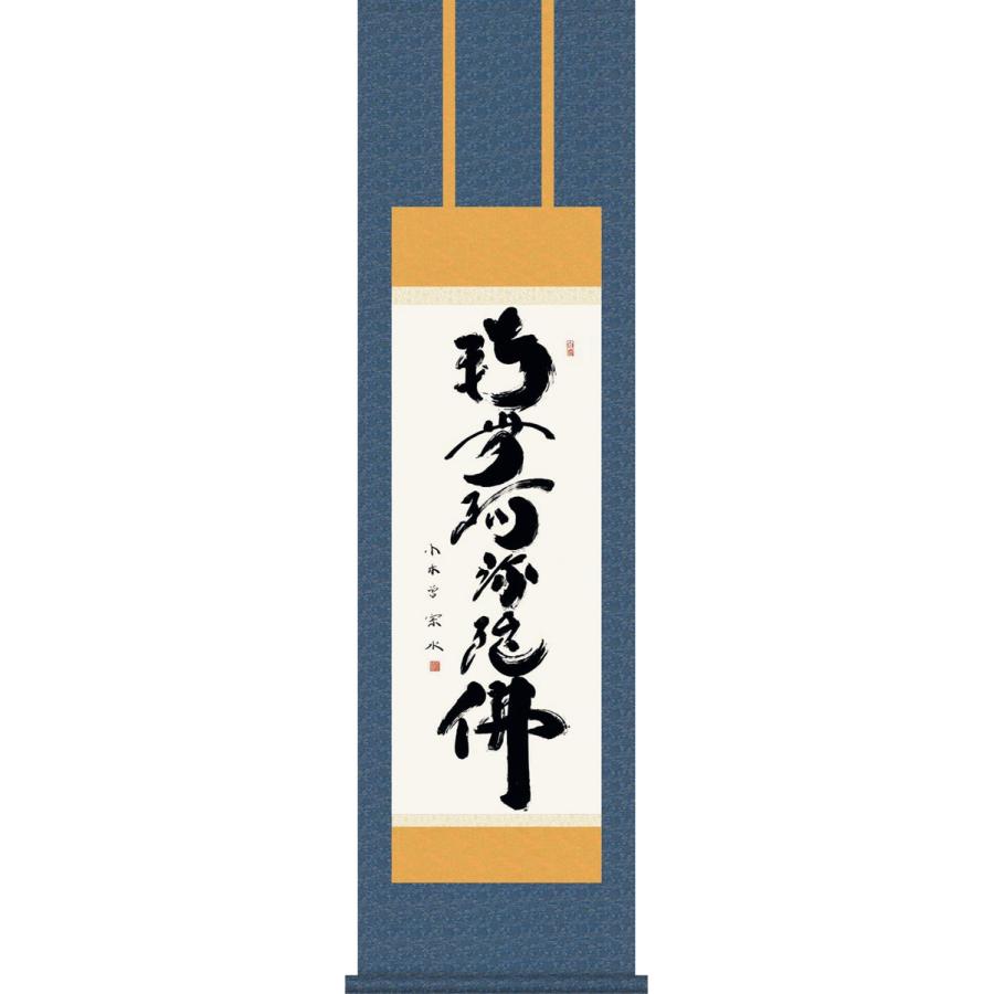 楽天市場】南無釈迦牟尼佛 小木曽 宗水の通販