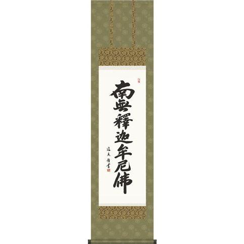 掛軸 掛け軸-釈迦名号/中田逸夫 南無釈迦牟尼仏 送料無料掛け軸(小さい尺三)床の間 仏間 法事 法要 供養 仏事 初盆 追善供養 オシャレ モダン