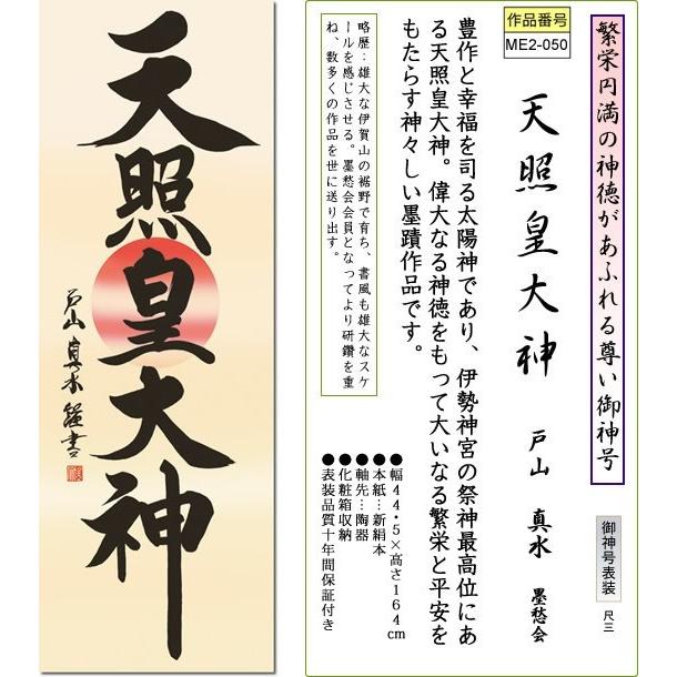 掛軸 掛け軸-天照皇大神/戸山真水 送料無料掛け軸(尺三 化粧箱)小さめ法要掛軸 床の間 仏間 法事 法要 供養 神事 正月 追善供養｜honakote｜02