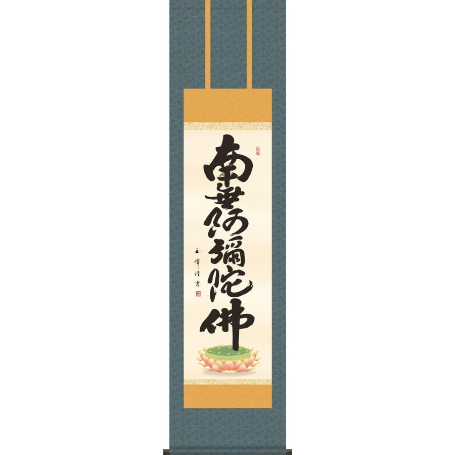 掛軸 掛け軸-六字名号/木村玉峰 南無阿弥陀仏 送料無料掛け軸(尺三 化粧箱)小さめ 床の間 仏間 法事 法要 供養 仏事 初盆 追善供養