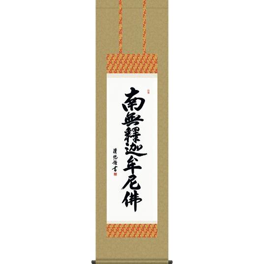 掛軸 掛け軸-釈迦名号/吉田清悠 南無釈迦牟尼仏 送料無料掛け軸(小さい尺三掛け軸)床の間 仏間 法事 法要 供養 仏事 初盆 追善供養 オシャレ モダン