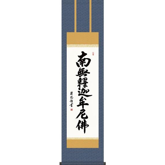 掛軸 掛け軸-釈迦名号/吉田清悠 南無釈迦牟尼仏 送料無料掛け軸(尺三 化粧箱 緞子)床の間 仏間 法事 法要 供養 仏事 初盆 追善供養