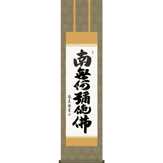 掛軸 掛け軸-六字名号/中田逸夫 南無阿弥陀仏  貨物輸送無料掛け軸(尺三 かざり付ける箱 緞子)床の間 仏間 法事 法要 供養 仏事 初盆 追善供養 掛け軸-美術、工芸品-楽器、手芸、コレクション