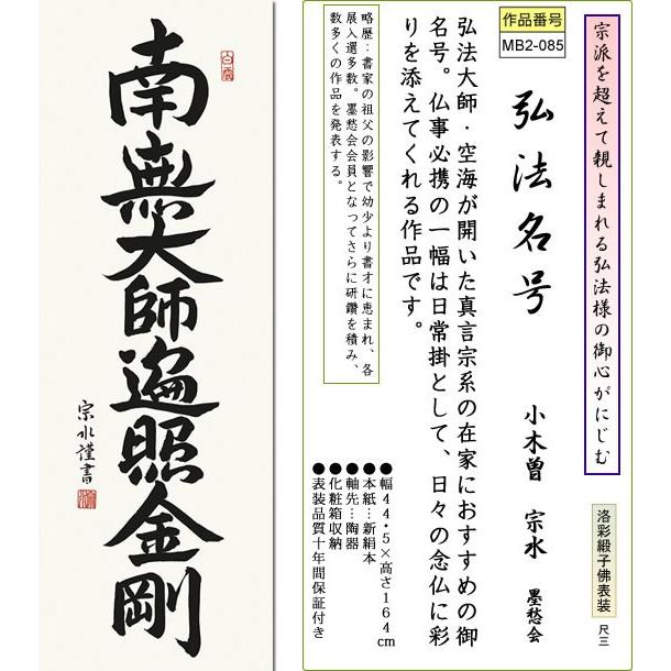 掛軸 掛け軸-弘法名号/小木曽宗水 南無大師遍照金剛 送料無料掛け軸